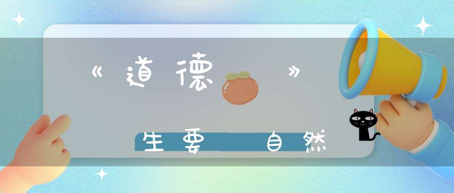 《道德經》養生要順自然